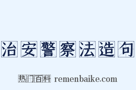 治安警察法造句是什么意思的图片